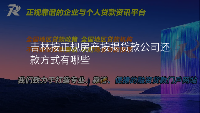 吉林按正规房产按揭贷款公司还款方式有哪些