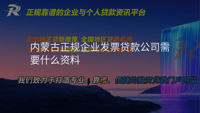 内蒙古正规企业发票贷款公司需要什么资料