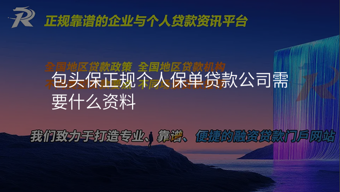 包头保正规个人保单贷款公司需要什么资料