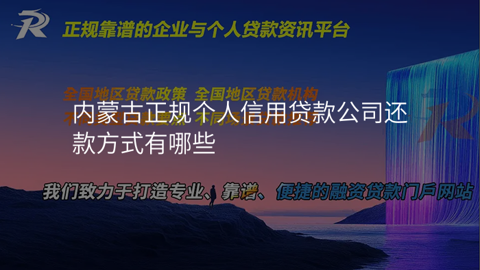 内蒙古正规个人信用贷款公司还款方式有哪些