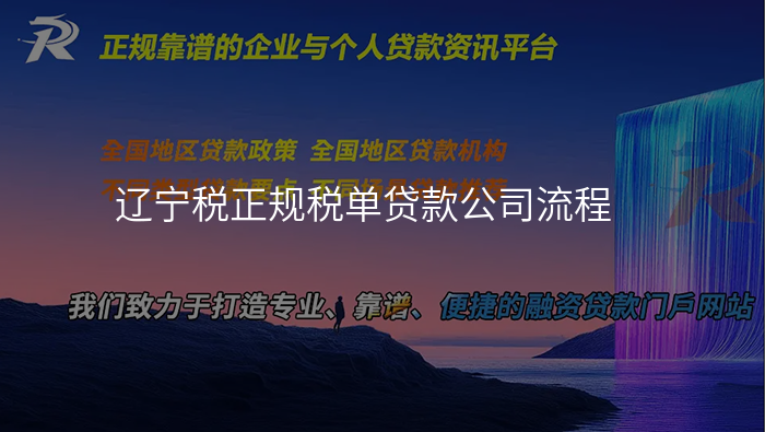 辽宁税正规税单贷款公司流程