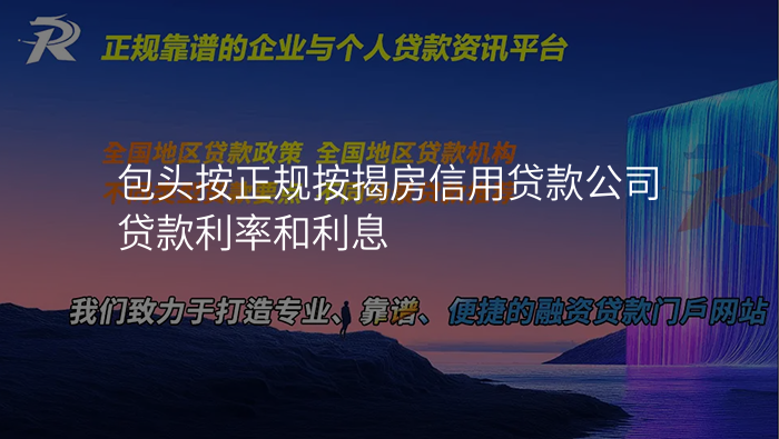 包头按正规按揭房信用贷款公司贷款利率和利息