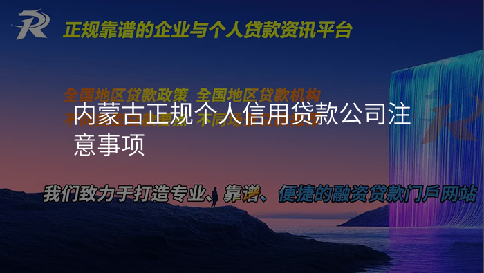 内蒙古正规个人信用贷款公司注意事项