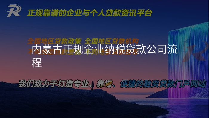 内蒙古正规企业纳税贷款公司流程