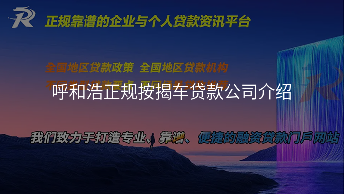 呼和浩正规按揭车贷款公司介绍