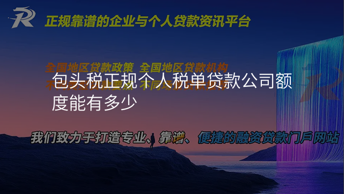 包头税正规个人税单贷款公司额度能有多少