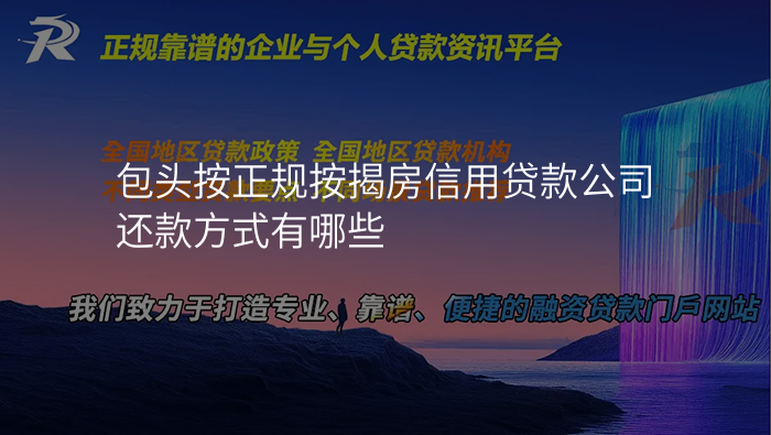 包头按正规按揭房信用贷款公司还款方式有哪些