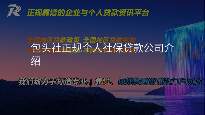 包头社正规个人社保贷款公司介绍