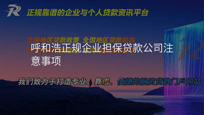 呼和浩正规企业担保贷款公司注意事项