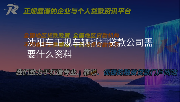 沈阳车正规车辆抵押贷款公司需要什么资料
