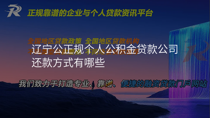 辽宁公正规个人公积金贷款公司还款方式有哪些