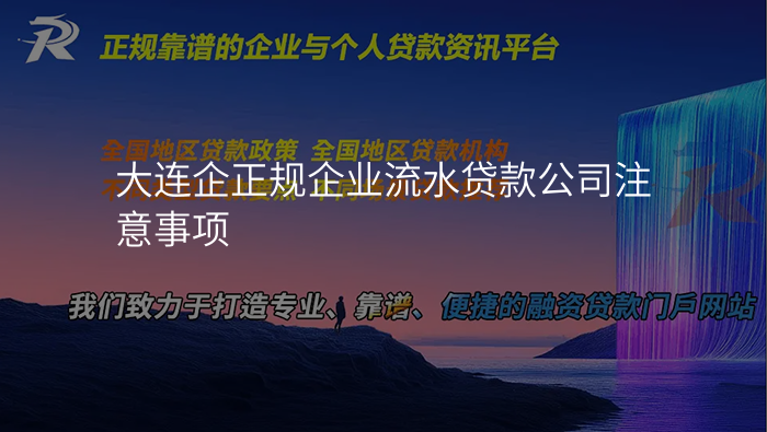 大连企正规企业流水贷款公司注意事项