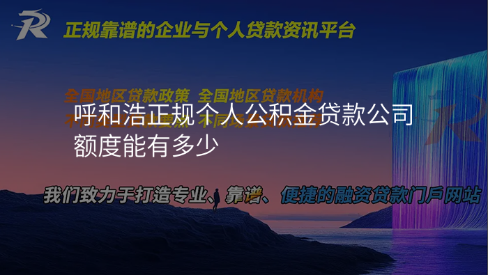 呼和浩正规个人公积金贷款公司额度能有多少