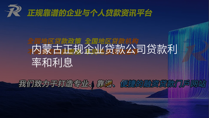内蒙古正规企业贷款公司贷款利率和利息