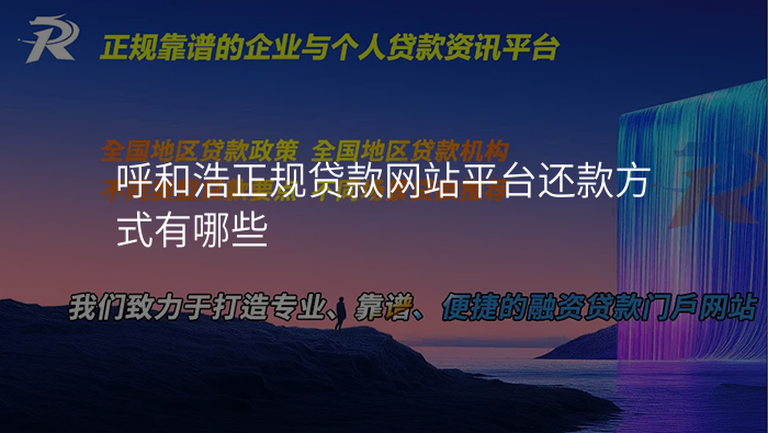 呼和浩正规贷款网站平台还款方式有哪些