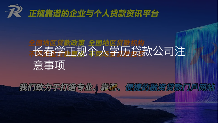 长春学正规个人学历贷款公司注意事项