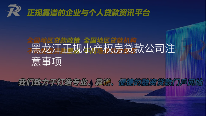 黑龙江正规小产权房贷款公司注意事项