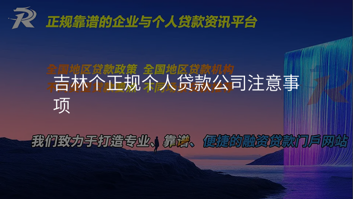 吉林个正规个人贷款公司注意事项