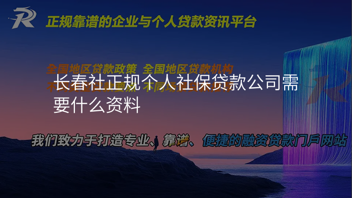长春社正规个人社保贷款公司需要什么资料