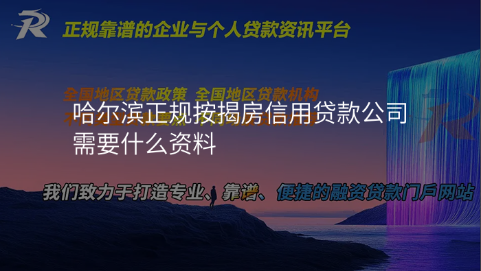 哈尔滨正规按揭房信用贷款公司需要什么资料