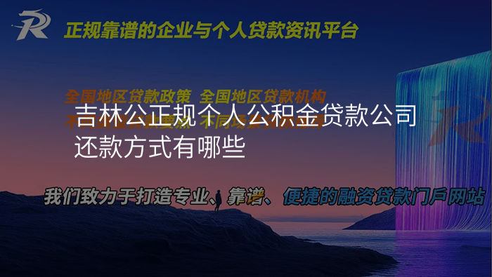吉林公正规个人公积金贷款公司还款方式有哪些