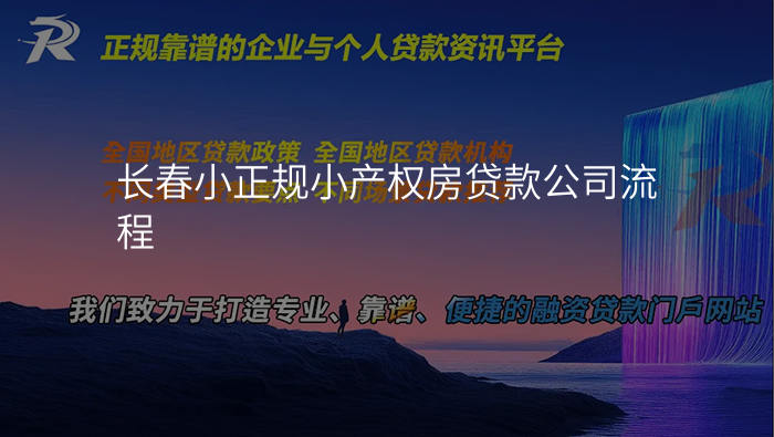 长春小正规小产权房贷款公司流程