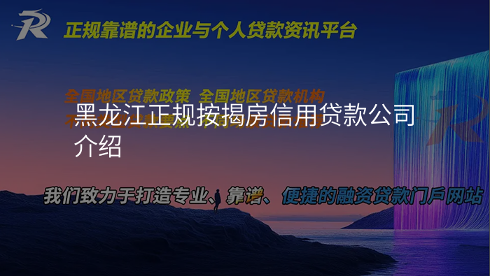 黑龙江正规按揭房信用贷款公司介绍