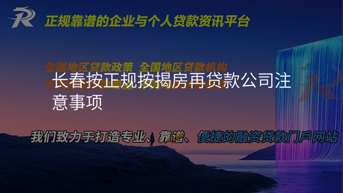长春按正规按揭房再贷款公司注意事项