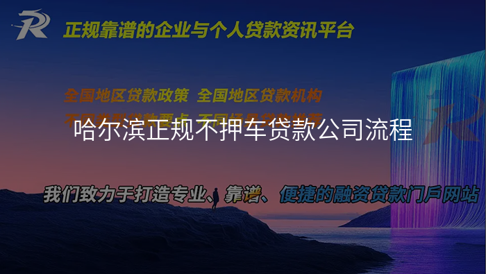 哈尔滨正规不押车贷款公司流程