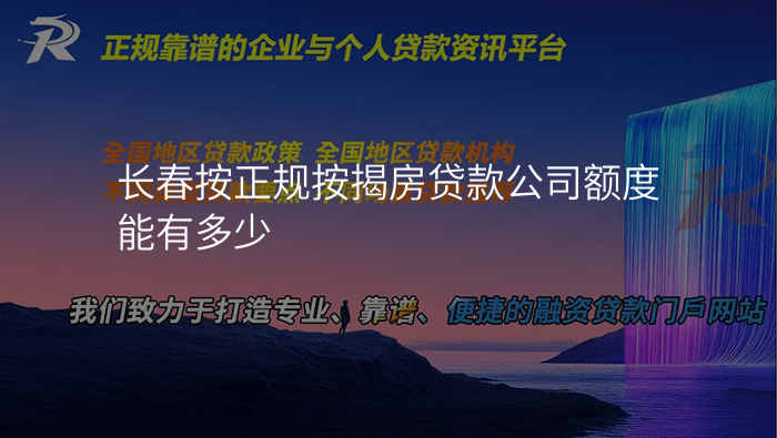 长春按正规按揭房贷款公司额度能有多少