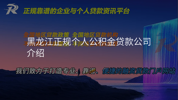 黑龙江正规个人公积金贷款公司介绍