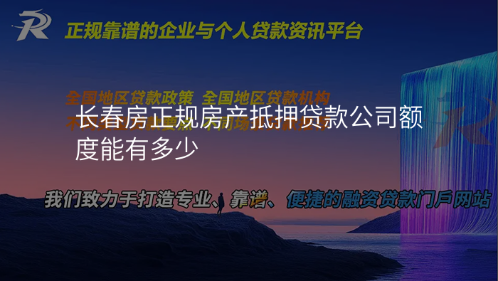长春房正规房产抵押贷款公司额度能有多少