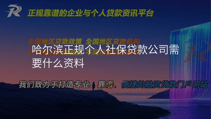 哈尔滨正规个人社保贷款公司需要什么资料
