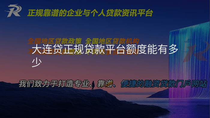 大连贷正规贷款平台额度能有多少
