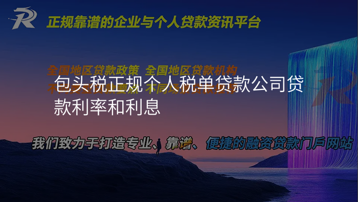 包头税正规个人税单贷款公司贷款利率和利息