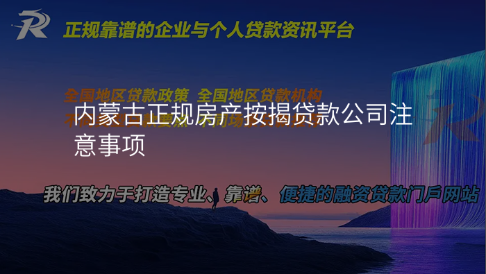 内蒙古正规房产按揭贷款公司注意事项