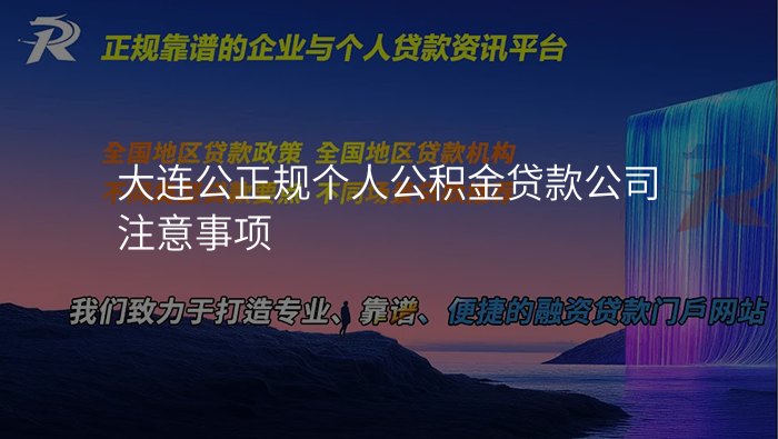 大连公正规个人公积金贷款公司注意事项