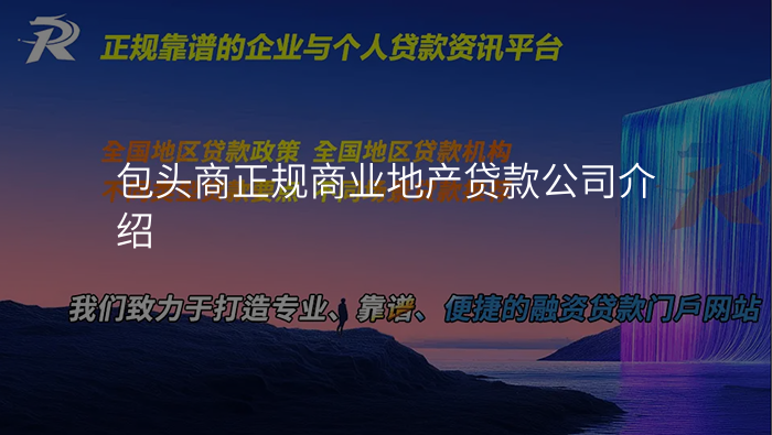 包头商正规商业地产贷款公司介绍
