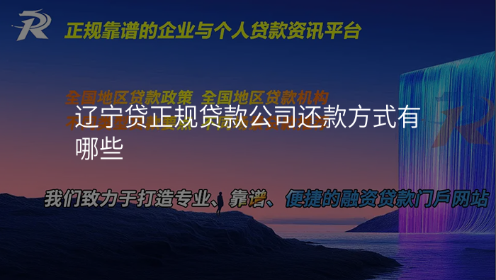 辽宁贷正规贷款公司还款方式有哪些