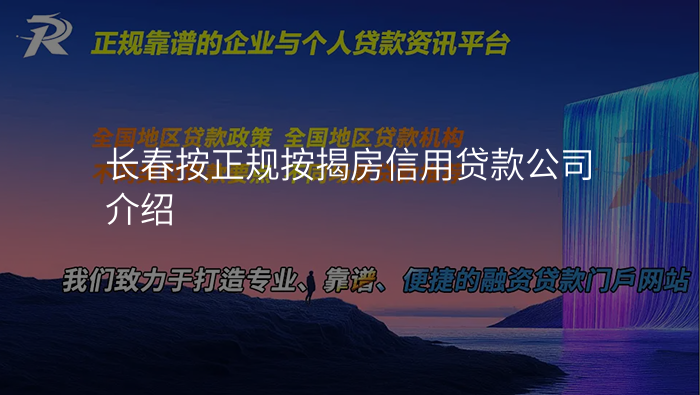 长春按正规按揭房信用贷款公司介绍