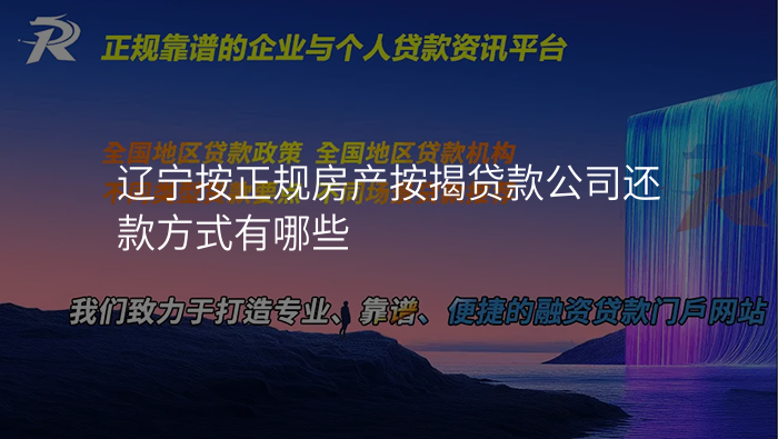 辽宁按正规房产按揭贷款公司还款方式有哪些