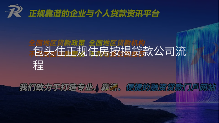包头住正规住房按揭贷款公司流程