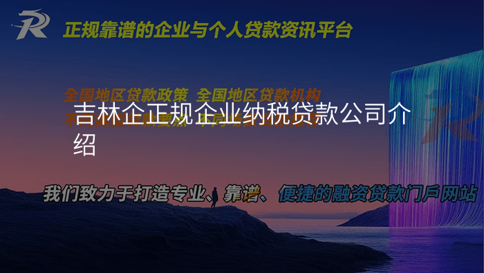 吉林企正规企业纳税贷款公司介绍