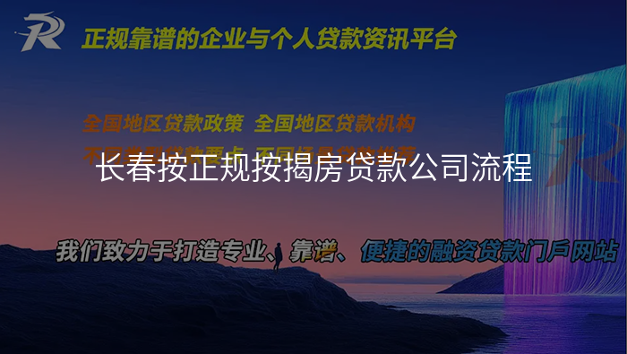 长春按正规按揭房贷款公司流程