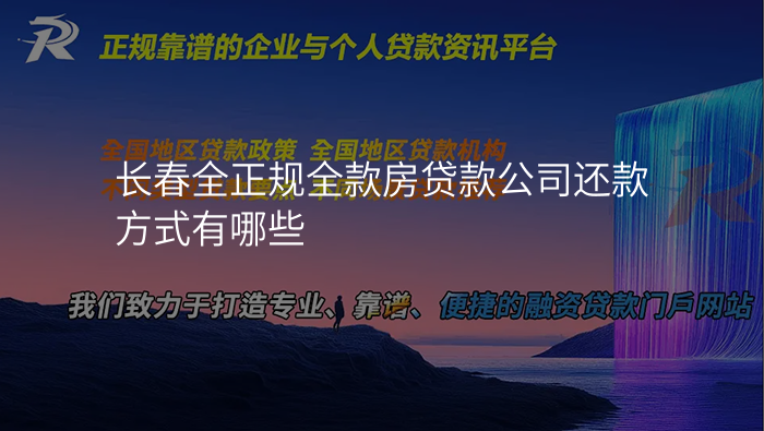 长春全正规全款房贷款公司还款方式有哪些
