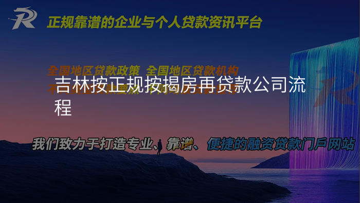 吉林按正规按揭房再贷款公司流程