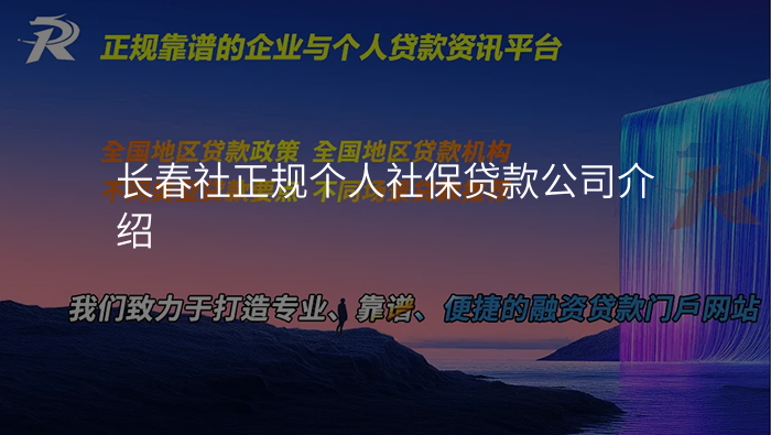 长春社正规个人社保贷款公司介绍