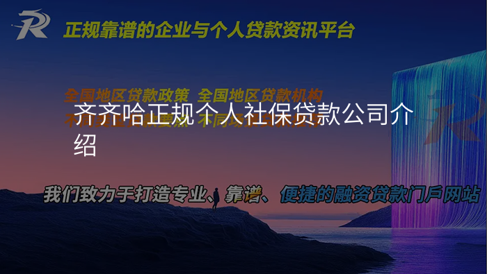 齐齐哈正规个人社保贷款公司介绍