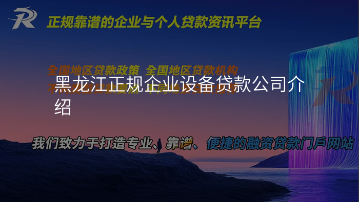 黑龙江正规企业设备贷款公司介绍