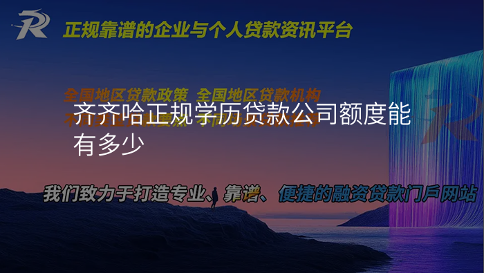 齐齐哈正规学历贷款公司额度能有多少